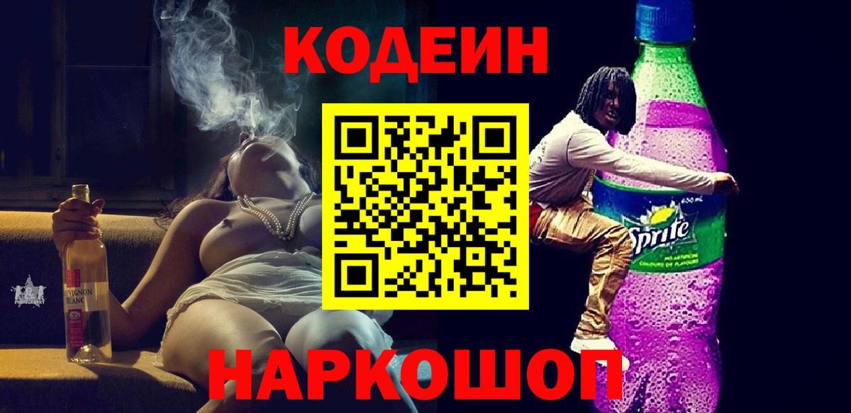 Кодеин Purple Drank  Codein напиток Lean (лин)  Вход с VPN  Черняховск 